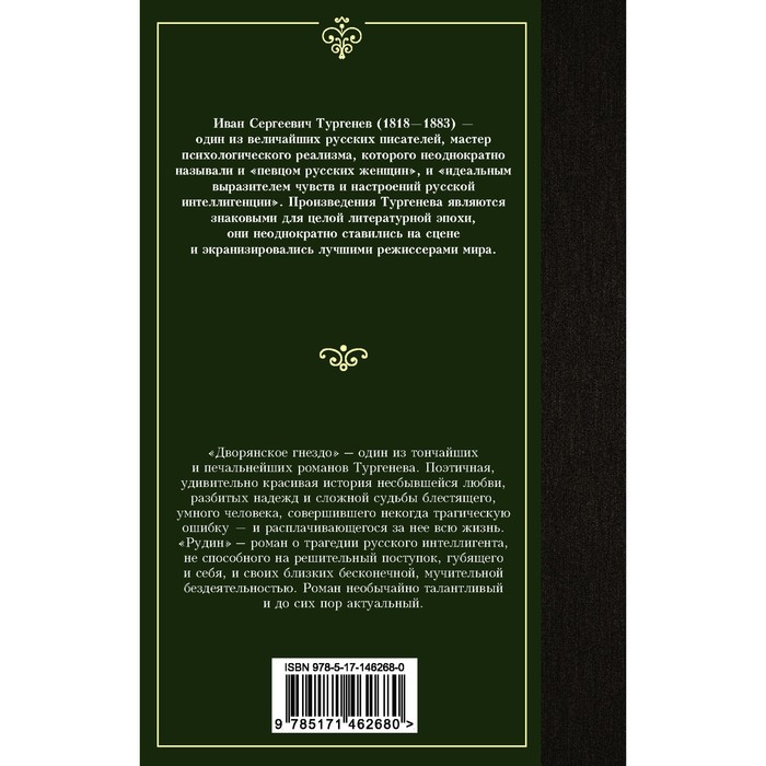 

Дворянское гнездо. Рудин. Тургенев И.С.