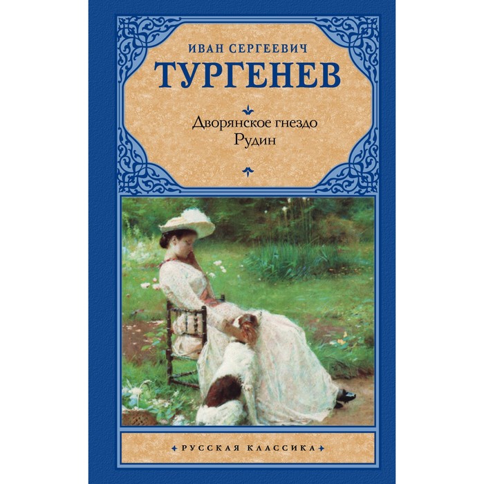 

Дворянское гнездо. Рудин. Тургенев И.С.