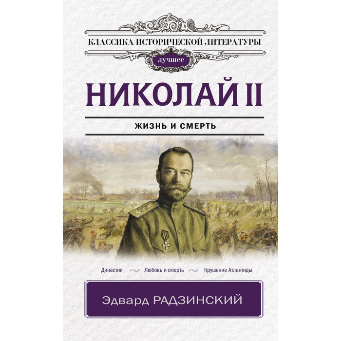 

Николай II. Радзинский Э.С.