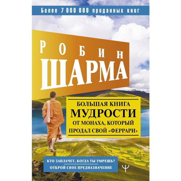 Большая книга мудрости от монаха, который продал свой «феррари» Кто заплачет, когда ты умрешь? Открой свое предназначение робин шарма кто заплачет когда ты умрешь