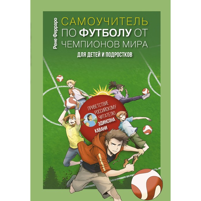 

Самоучитель по футболу от чемпионов мира. Методика сборной Уругвая. Ферраро Р.