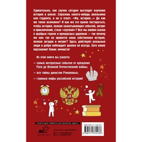 

Русская история на пальцах. Для тех, кто не ходит в доспехах по льду. Нечаев С.Ю.