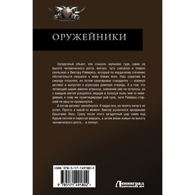 

Оружейники. Быченин А.П.