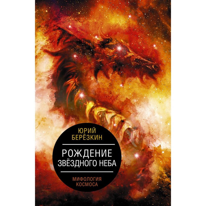 

Рождение звездного неба. Мифология космоса. Березкин Ю.Е.