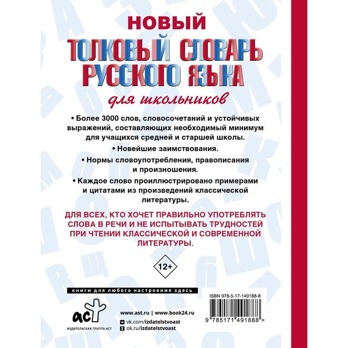 

Новый толковый словарь русского языка для школьников. Алабугина Ю.В.
