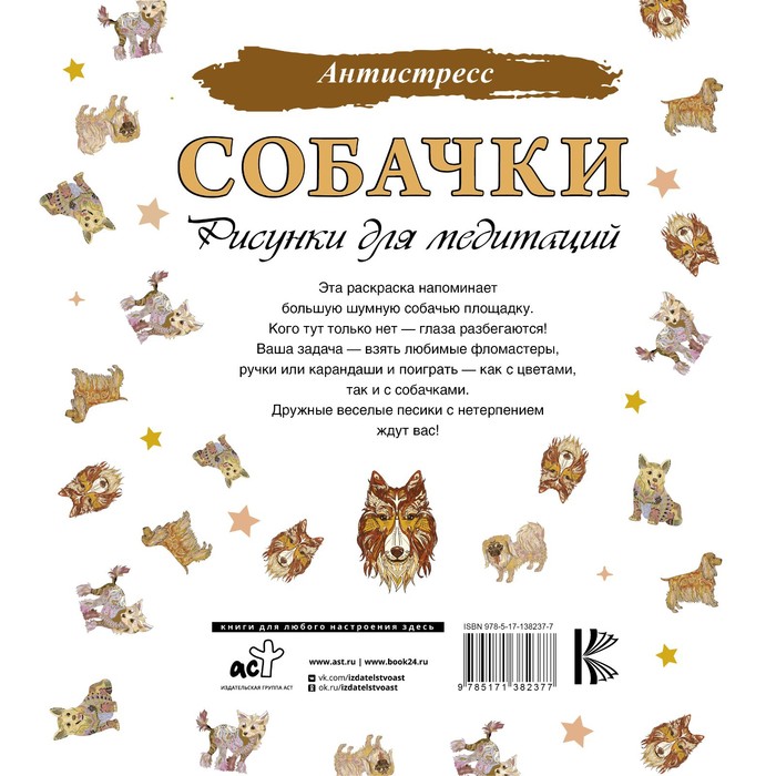 

Собачки. Рисунки для медитаций