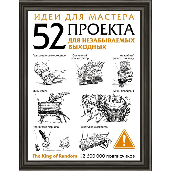 

Идеи для мастера. 52 проекта для незабываемых выходных. The King of Random