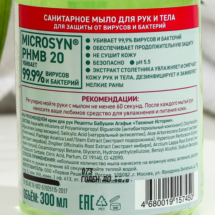 фото Санитарное мыло "аптечка агафьи", "экстракт столетника", 300 мл