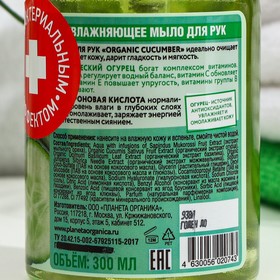 Увлажняющее мыло Planeta Organica, для рук, ECO Organic cucumber, 300 мл