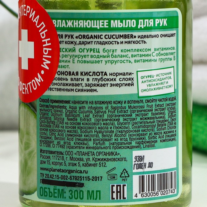 

Увлажняющее мыло "Planeta Organica", для рук, "ECO Organic cucumber", 300 мл