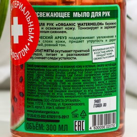 Освежающее мыло Planeta Organica, для рук, ECO Organic Watermelon, 300 мл