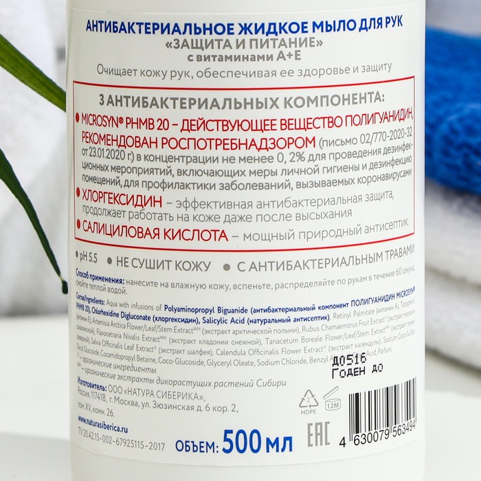 

Антибактериальное жидкое мыло "Natura Siberica", для рук, "Защита и питание", 500 мл