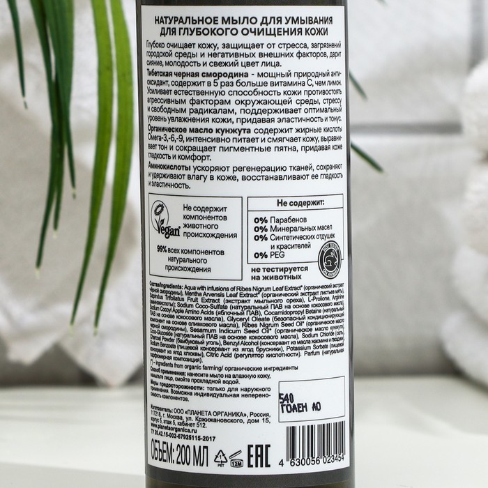 

Мыло Planeta Organica для умывания "Bio Detox Oil", 200 мл