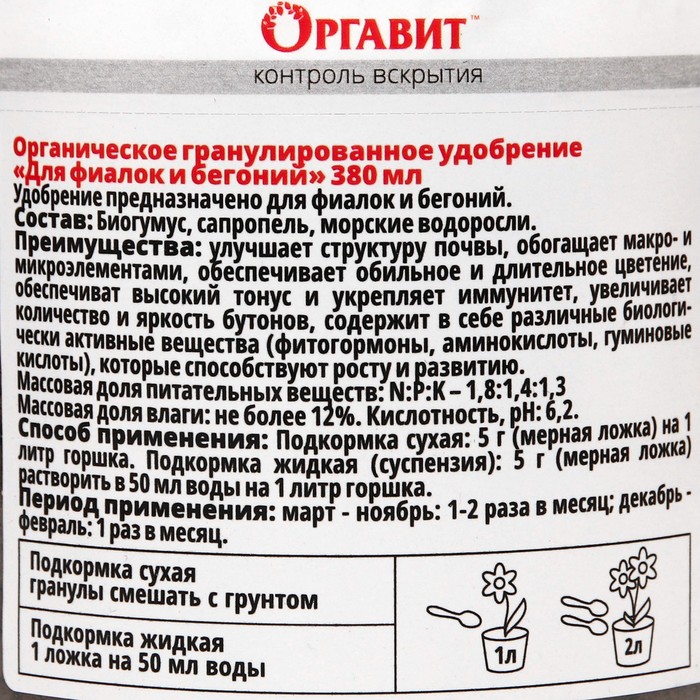 

Удобрение органическое гранулированное "Оргавит", для фиалок и бегоний, 380 мл