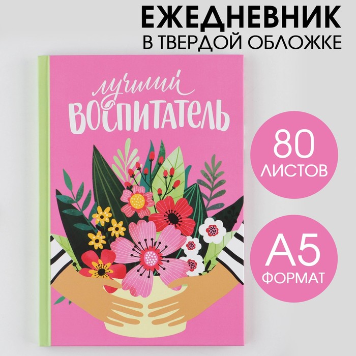 Ежедневник А5 80 л. "Лучший воспитатель"