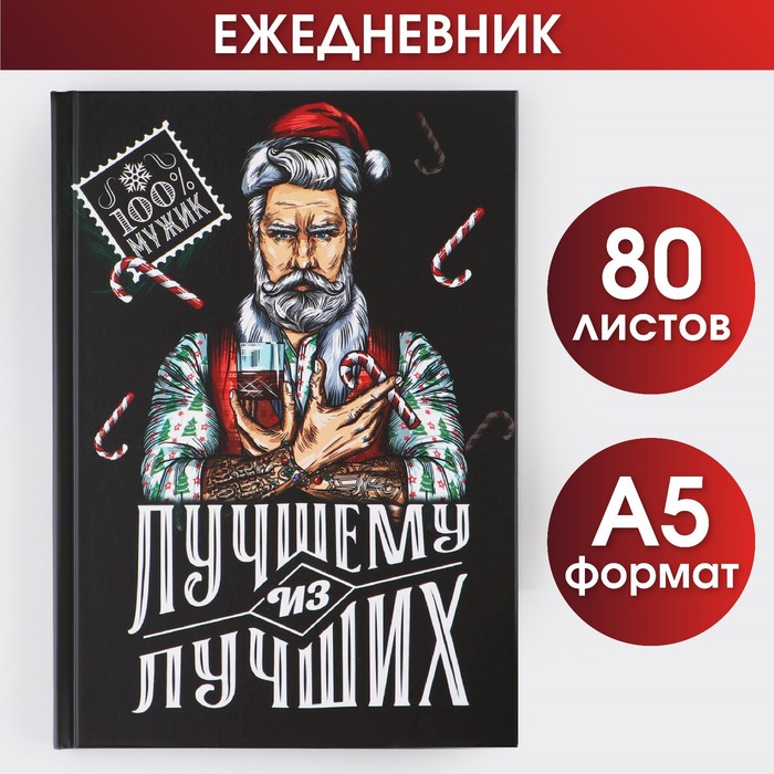 

Новый год. Ежедневник классический «Лучшему из лучших», 7БЦ А5, 80 листов