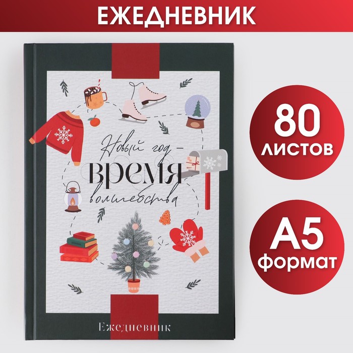 Новый год. Ежедневник классический «Новый год Время чудес», 7БЦ А5, 80 листов новый год время сказок настает большой комплект