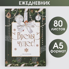 Ежедневник классический 7БЦ А5, 80 л "Время чудес"