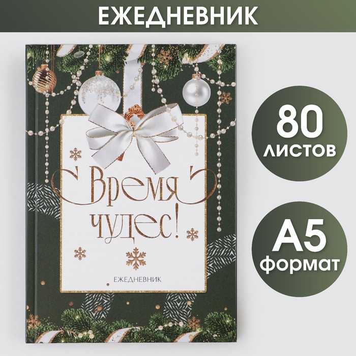 Ежедневник классический 7БЦ А5, 80 л "Время чудес"