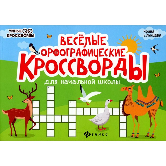 

Веселые орфографические кроссворды для начальной школы. 4-е издание. Елынцева И.В.