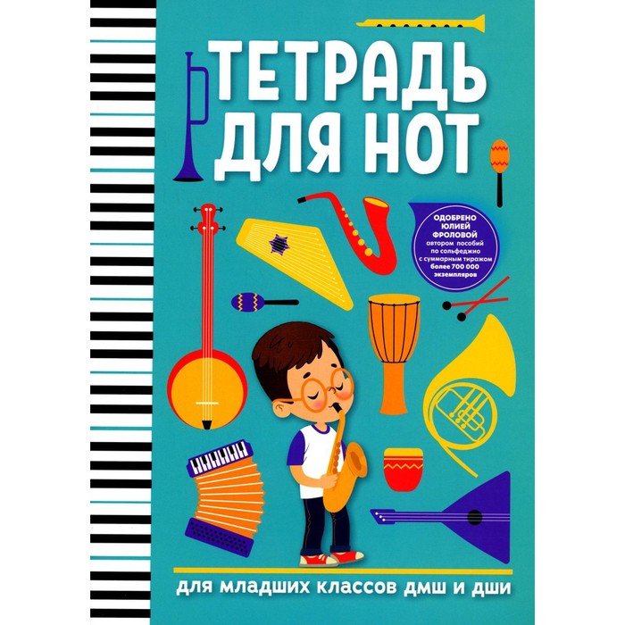 

Тетрадь для нот: для младших классов ДМШ и ДШИ