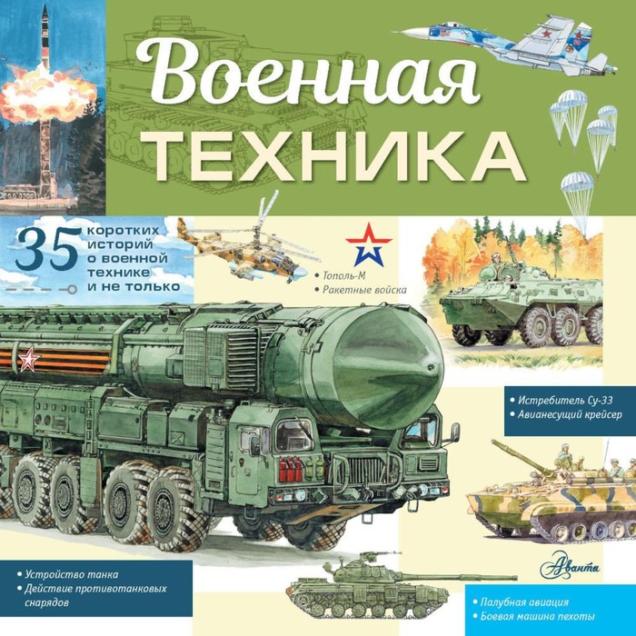 

Военная техника. Кострикин П.П.