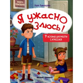 

Я ужасно злюсь! 3-е издание. Ливенцова Н.