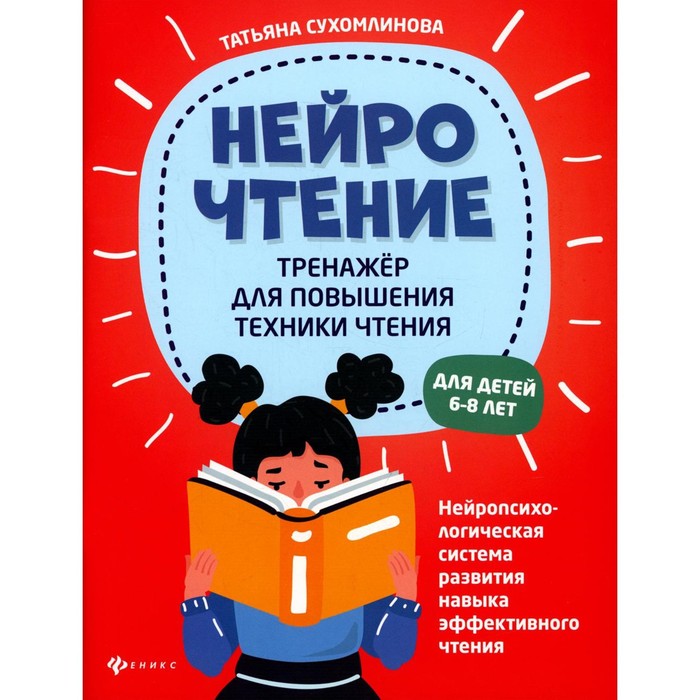 

НейроЧтение: тренажер для повышения техники чтения для детей 6-8 лет. 2-е издание. Сухомлинова Т.А.