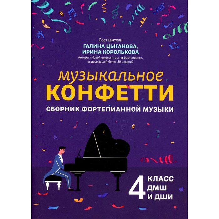Музыкальное конфетти: сборник фортепианной музыки: 4 класс ДМШ и ДШИ музыкальное конфетти сборник фортепианной музыки 2 класс