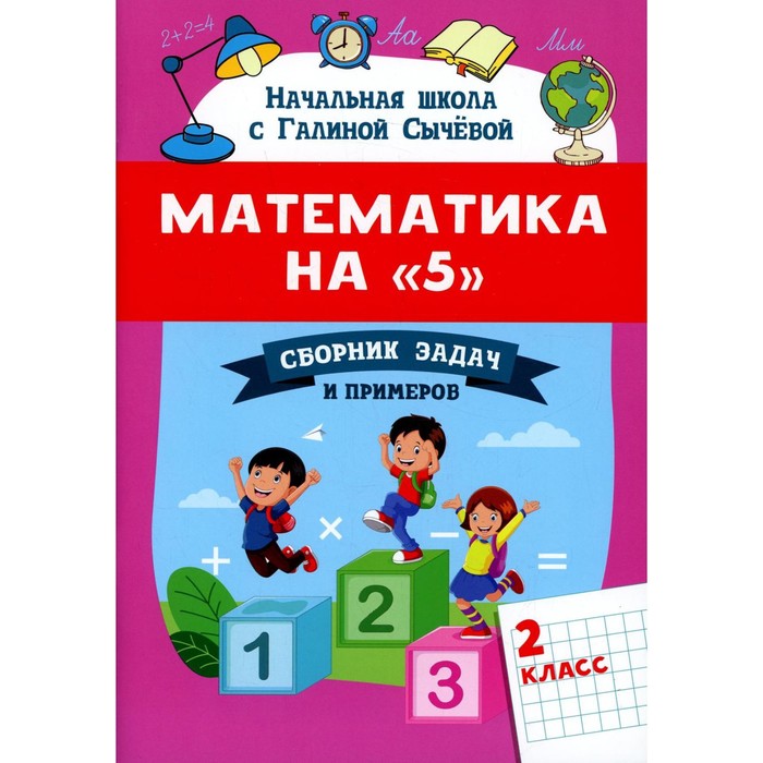 Математика на «5»: 2 класс. 2-е издание. Сычева Г.Н. математика 2 класс сычева г