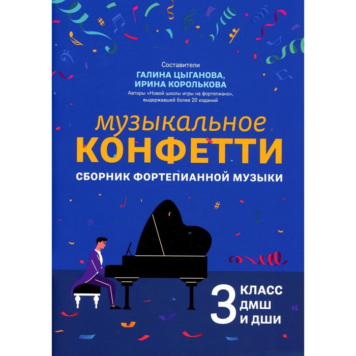 Музыкальное конфетти: сборник фортепианной музыки: 3 класс ДМШ и ДШИ музыкальное конфетти сборник фортепианной музыки 2 класс