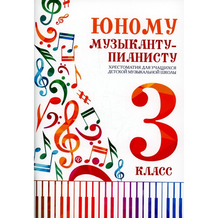 

Юному музыканту-пианисту: хрестоматия для учащихся детской музыкальной школы: 3 класс. 4-е издание