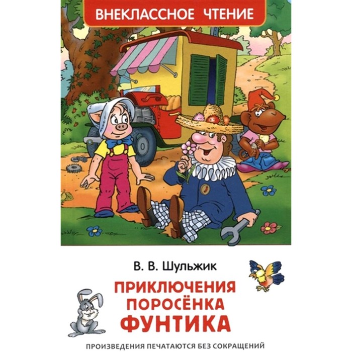

Приключения поросенка Фунтика. Шульжик В.В.