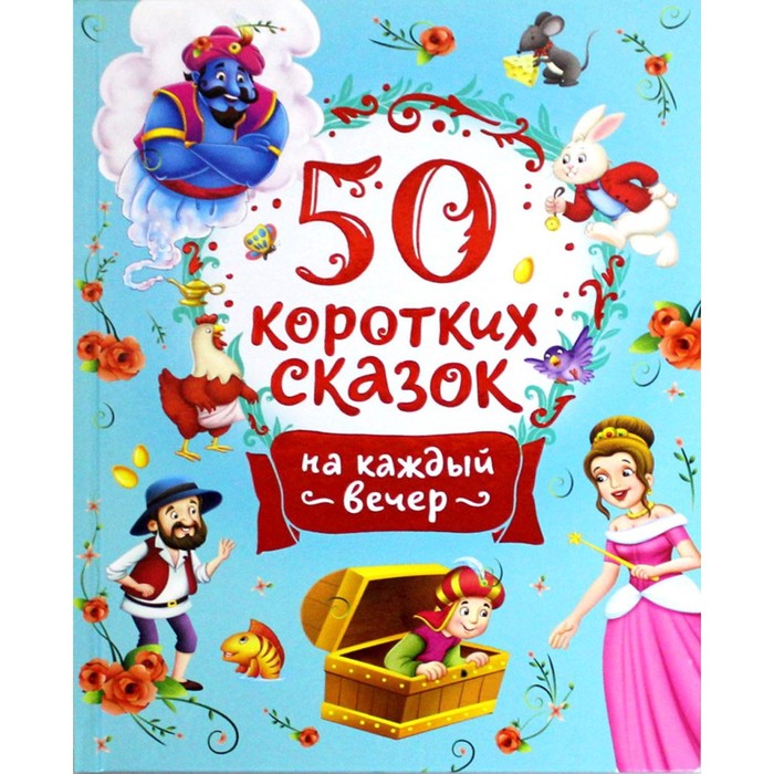 

50 коротких сказок на каждый вечер пересказ Н. Конча, М. Торчинская