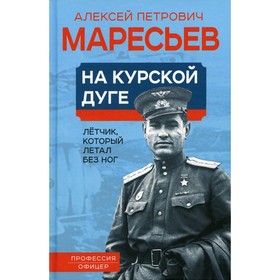

На курской дуге. Летчик, который летал без ног. Маресьев А.П.