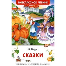 

Сказки переск. Т. Габбе, М. Булатова, А. Федорова. Перро Ш.