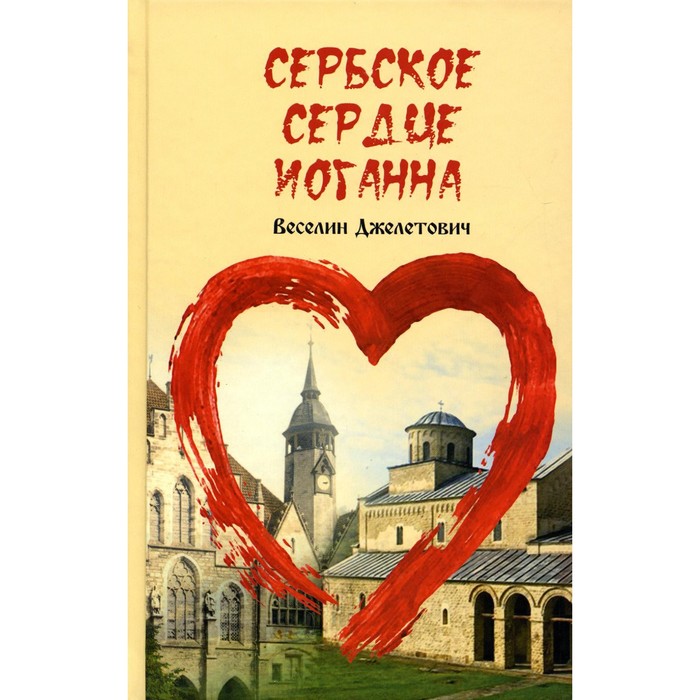 

Сербское сердце Иоганна. Джелетович В.