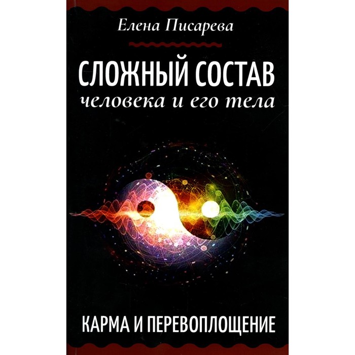 

Сложный состав человека и его тела. Карма и перевоплощение. Писарева Е.Ф.