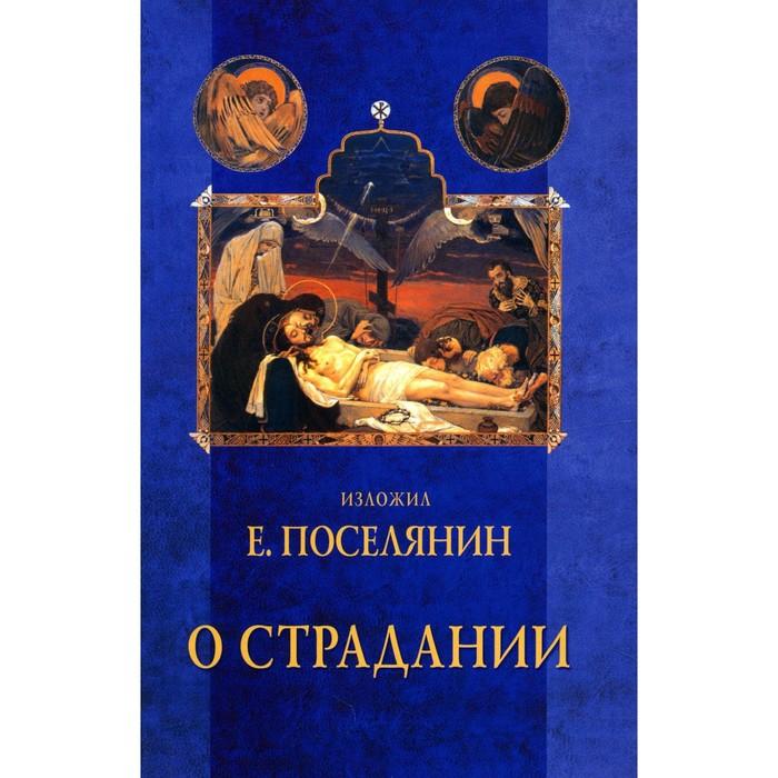 

О страдании. Поселянин Е.А.