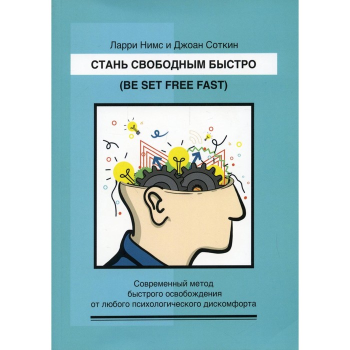 

Стань свободным быстро. Современный метод быстрого освобождения от любого психологического дискомфорта