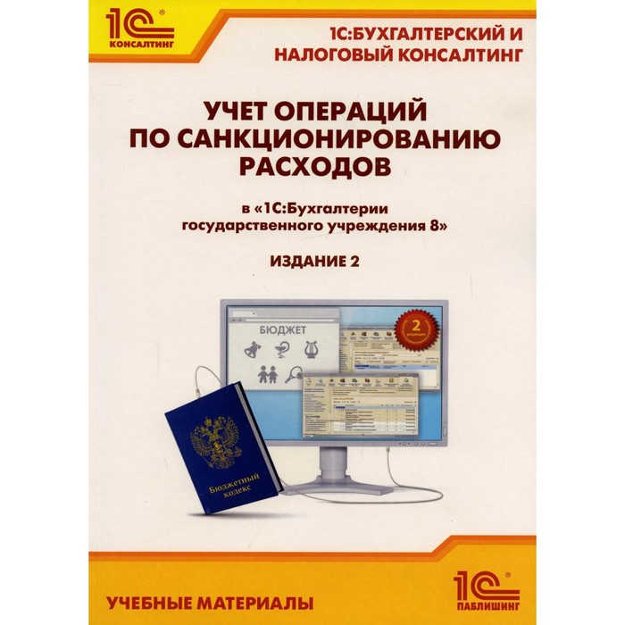 

Учет операций по санкционированию расходов в «1С: Бухгалтерии государственного учреждения 8». 2-е издание