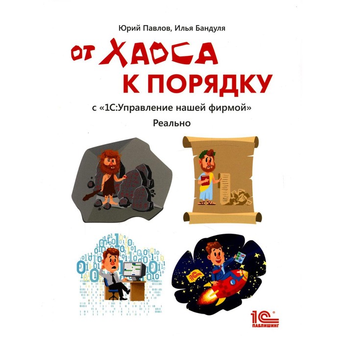 

От хаоса к порядку с «1С: Управление нашей фирмой». Реально. Павлов Ю.В., Бандуля И.В.