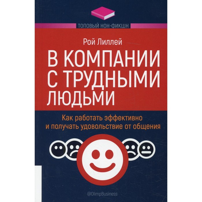 В компании с трудными людьми. Лиллей Р.