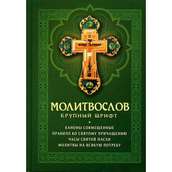 

Молитвослов