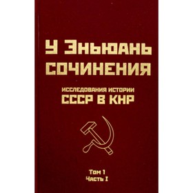 

Исследования истории СССР в КНР. Том 1. Часть 1. Эньюань У.