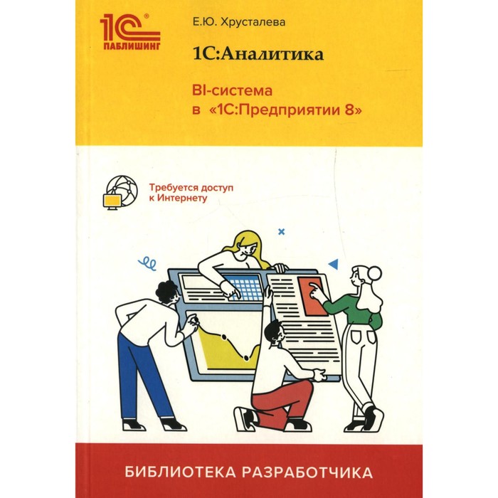 

1С: Аналитика. BI-система в «1С: Предприятии 8». Хрусталева Е.Ю.