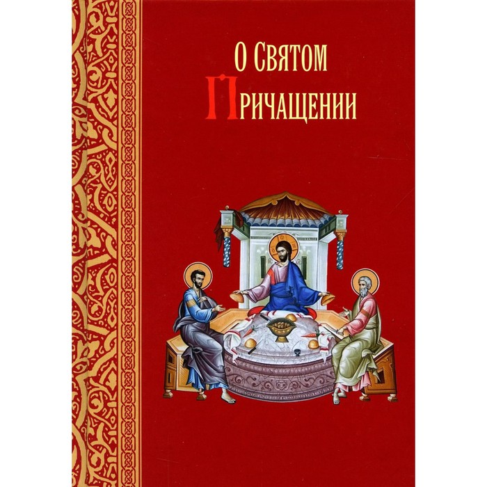 

О святом причащении: Избранные места из творений святых отцов