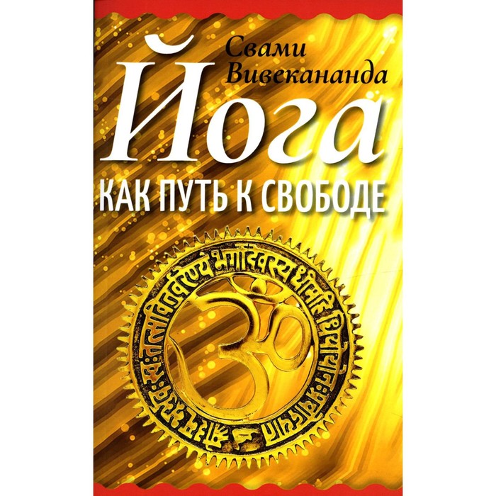 

Йога как путь к свободе. Вивекананда С.