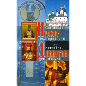

Жития святителей Иоасафа Белгородского и Димитрия Ростовского. 2-е издание, исправленное