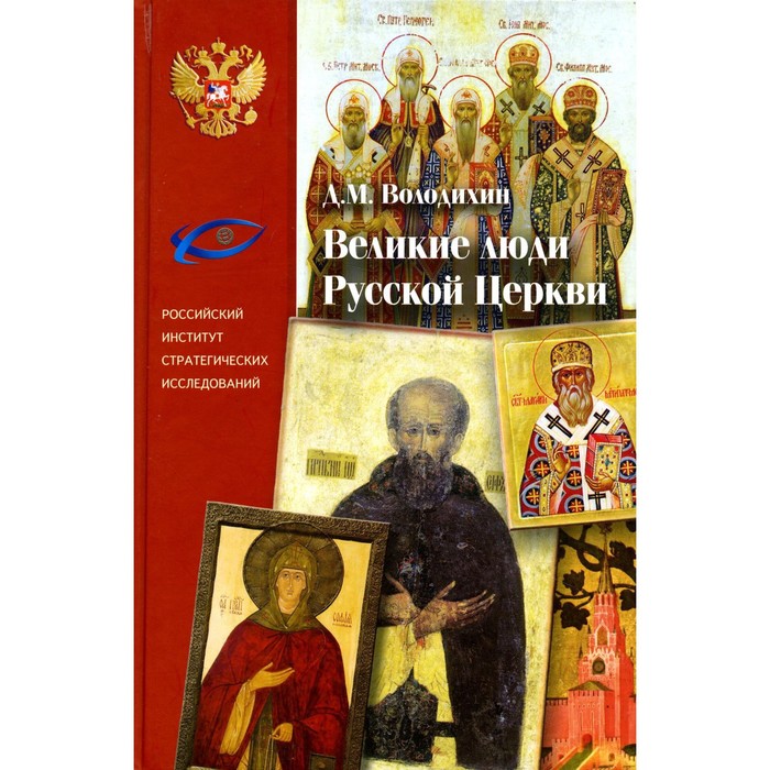 

Великие люди Русской Церкви. Володихин Д.М.